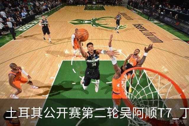 土耳其公开赛第二轮吴阿顺T7 丁文一周彦含晋级