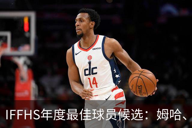 IFFHS年度最佳球员候选：姆哈、维尼修斯